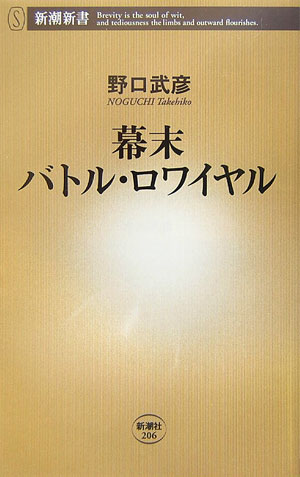 幕末バトル・ロワイヤル （新潮新書） [ 野口武彦 ]