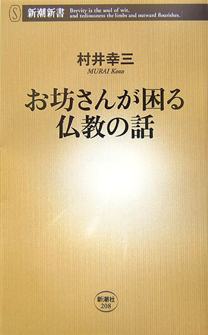 お坊さんが困る仏教の話 （新潮新書） [ 村井幸三 ]