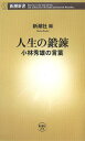 人生の鍛錬 小林秀雄の言葉 （新潮新書） [ 新潮社 ]