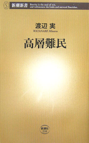 高層難民