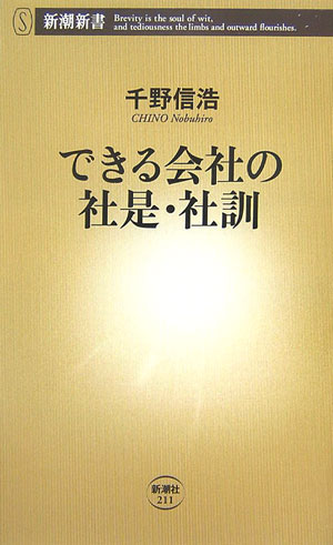 できる会社の社是・社訓 （新潮新書） [ 千野信浩 ]