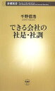 できる会社の社是・社訓 （新潮新書） [ 千野信浩 ]