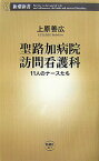 聖路加病院訪問看護科 11人のナースたち （新潮新書　新潮新書） [ 上原 善広 ]