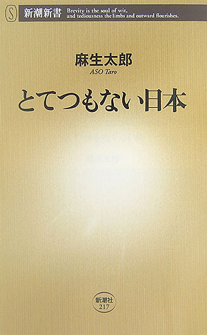 とてつもない日本 （新潮新書） [ 麻生太郎 ]