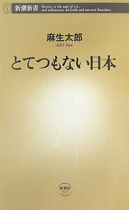 とてつもない日本 （新潮新書） [ 麻生太郎 ]