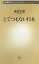 とてつもない日本 （新潮新書） [ 麻生太郎 ]