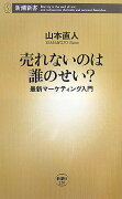 売れないのは誰のせい？