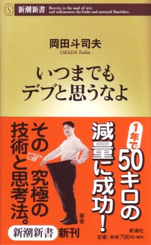 いつまでもデブと思うなよ 新潮新書 [ 岡田斗司夫 ]