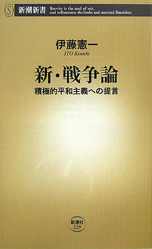 新・戦争論