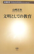 文明としての教育