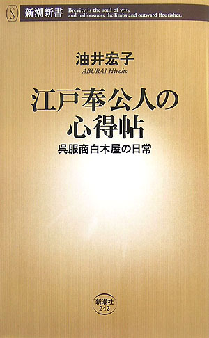 江戸奉公人の心得帖