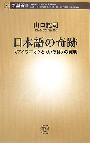 日本語の奇跡 〈アイウエオ〉と〈いろは〉の発明 （新潮新書） [ 山口謠司 ]