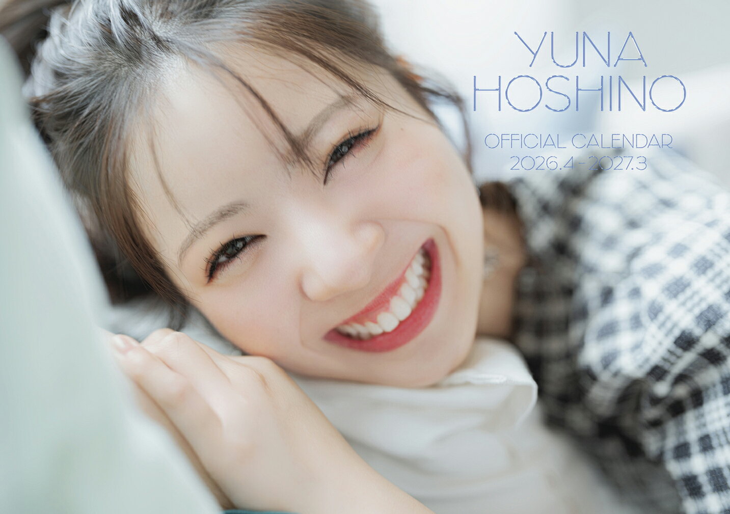 星乃夢奈カレンダー2026.4-2027.3（通常版） [ 星乃夢奈 ]