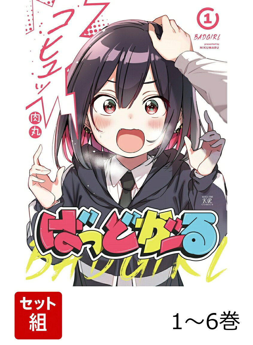 【全巻】 ばっどがーる 1-6巻セットの表紙