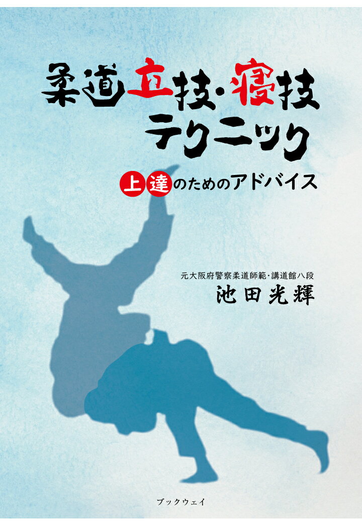 【POD】柔道立技・寝技テクニック 上達のためのアドバイス 