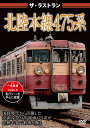 ザ・ラストラン 北陸本線475系 ザ・ラストラン 北陸本線475系