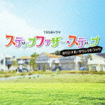 TBS系ドラマ ステップファザー・ステップ オリジナル・サウンドトラック