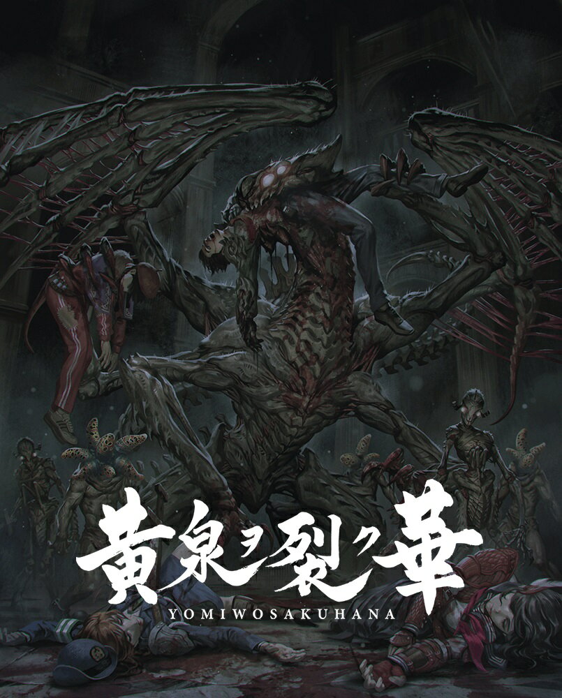 黄泉ヲ裂ク華 EXPERIENCE SELECTION PS4版
