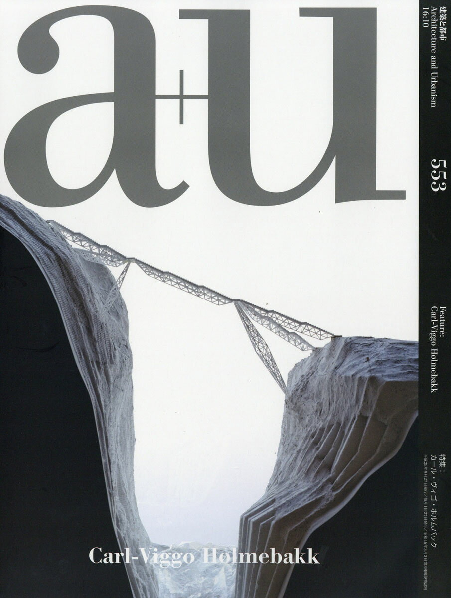 a+u (エー・アンド・ユー) 2016年 10月号 [雑誌]