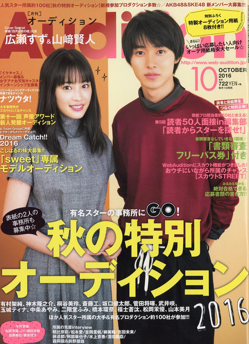 Audition (オーディション) 2016年 10月号 [雑誌]