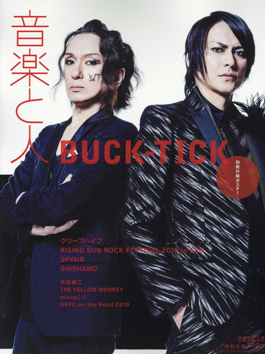 音楽と人 2016年 10月号 [雑誌]