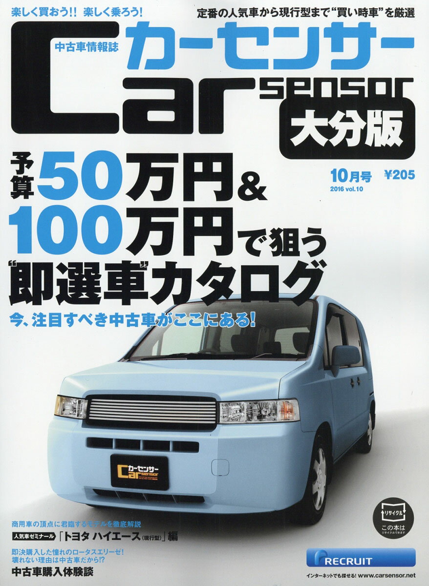 カーセンサー大分版 2016年 10月号 [雑誌]