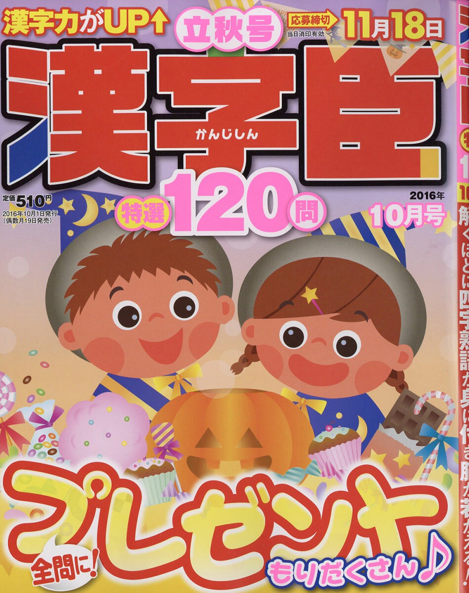 漢字臣120問 VOL.5 2016年 10月号 [雑誌]
