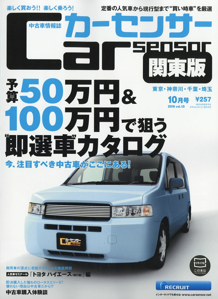 カーセンサー関東版 2016年 10月号 [雑誌]
