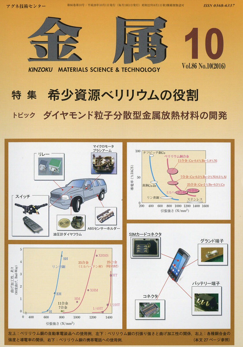 金属 2016年 10月号 [雑誌]