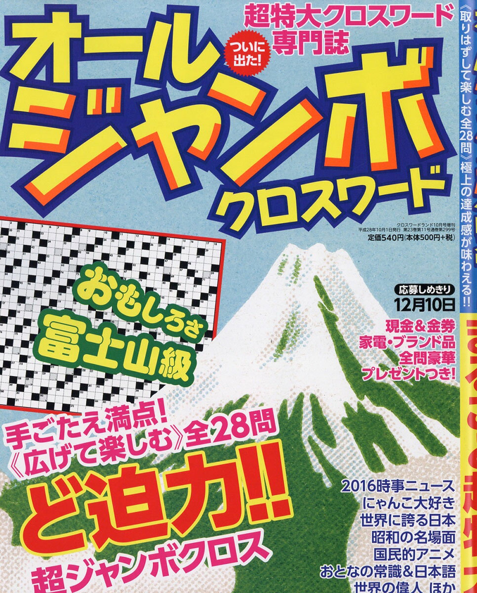 オールジャンボクロスワード (仮) 2016年 10月号 [雑誌]