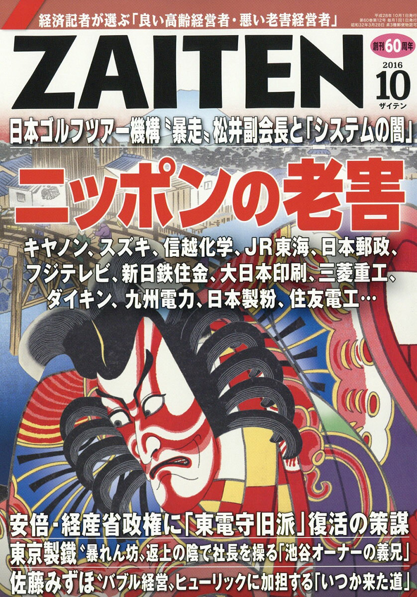 ZAITEN (財界展望) 2016年 10月号 [雑誌]