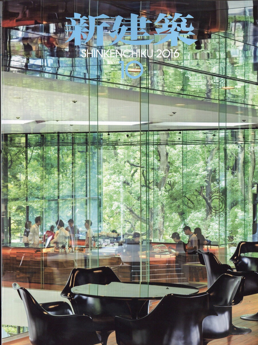 新建築 2016年 10月号 [雑誌]