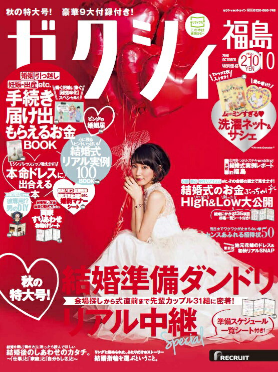 ゼクシィ福島 2016年 10月号 [雑誌]