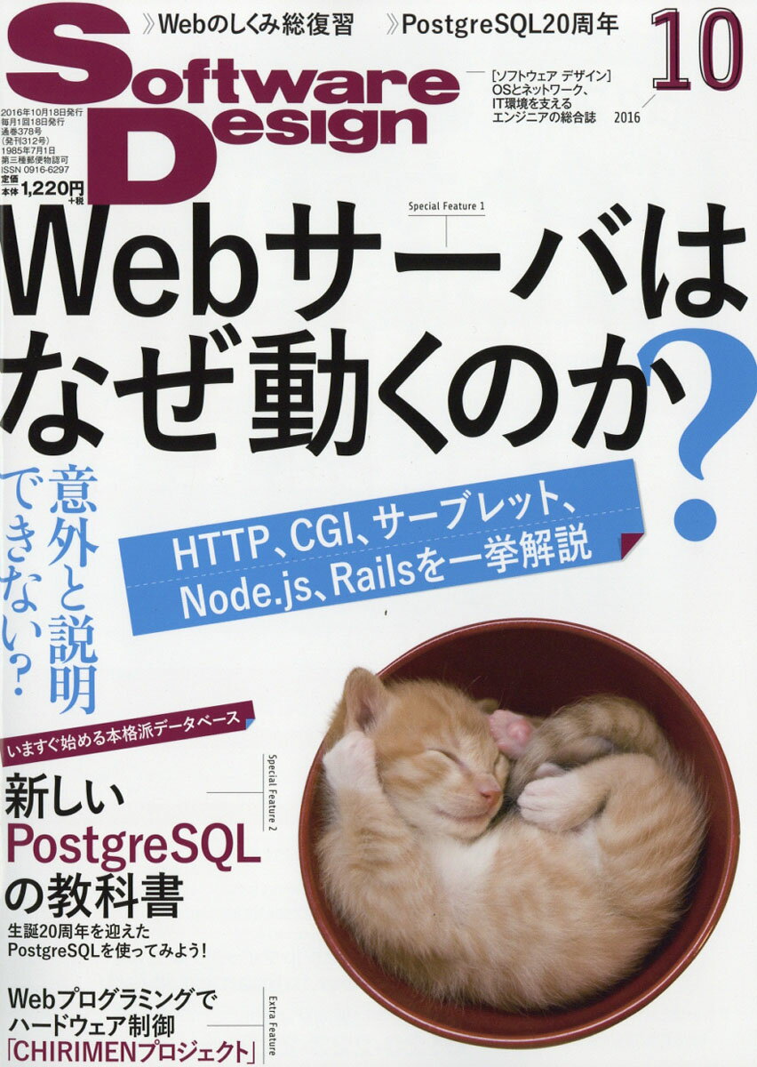 Software Design (ソフトウェア デザイン) 2016年 10月号 [雑誌]