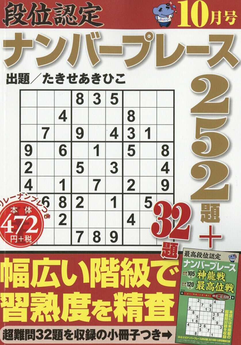 段位認定ナンバープレース 252題 2016年 10月号 [雑誌]
