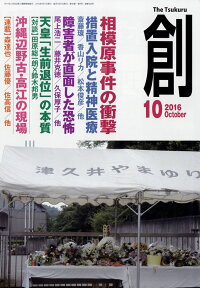 創 (つくる) 2016年 10月号 [雑誌]