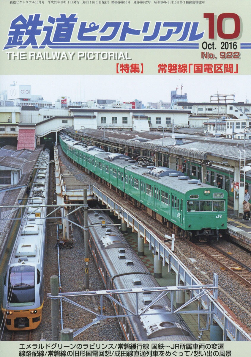 鉄道ピクトリアル 2016年 10月号 [雑誌]