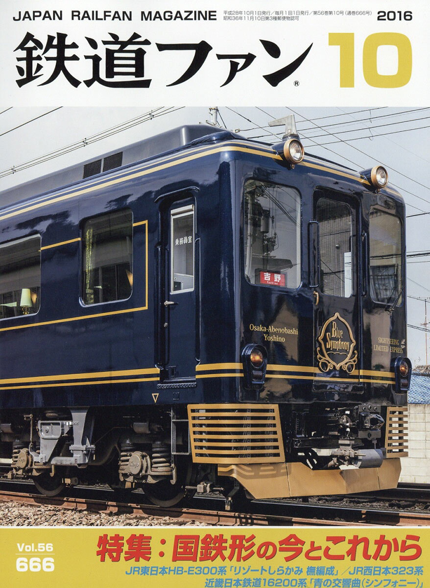 鉄道ファン 2016年 10月号 [雑誌]