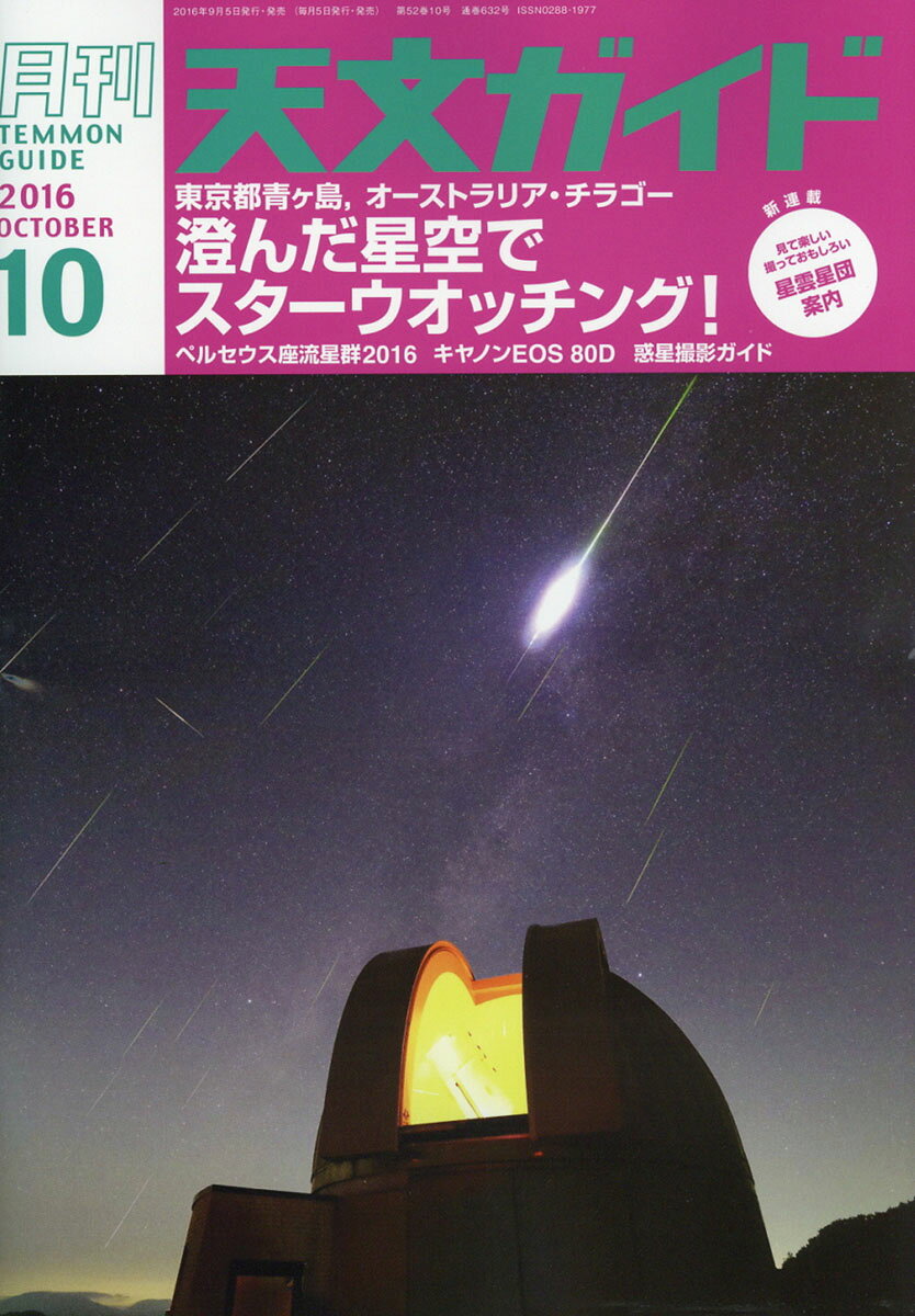天文ガイド 2016年 10月号 [雑誌]