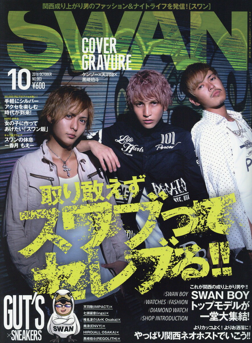 SWAN (スワン) 2016年 10月号 [雑誌]