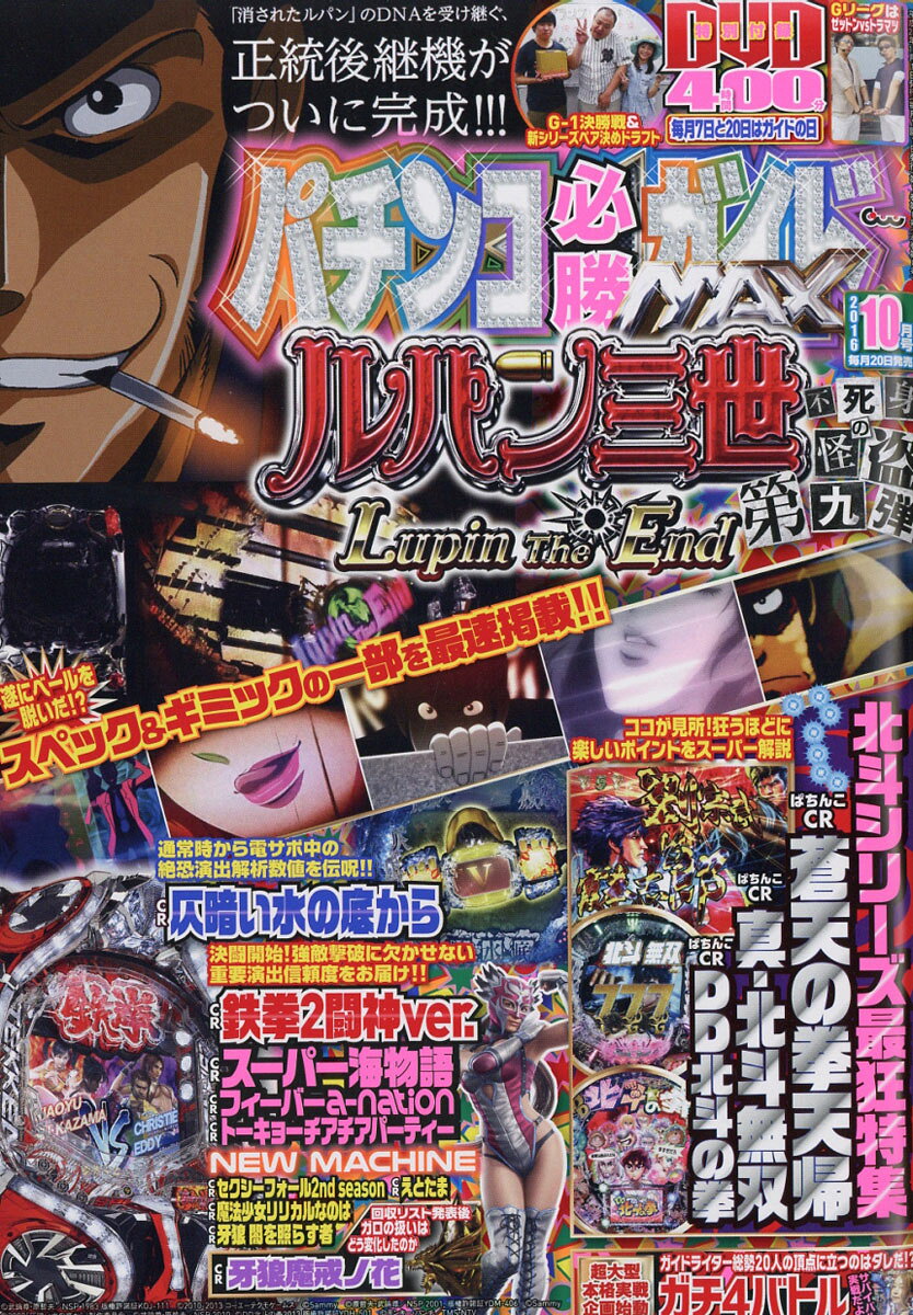 パチンコ必勝ガイドMAX (マックス) 2016年 10月号 [雑誌]