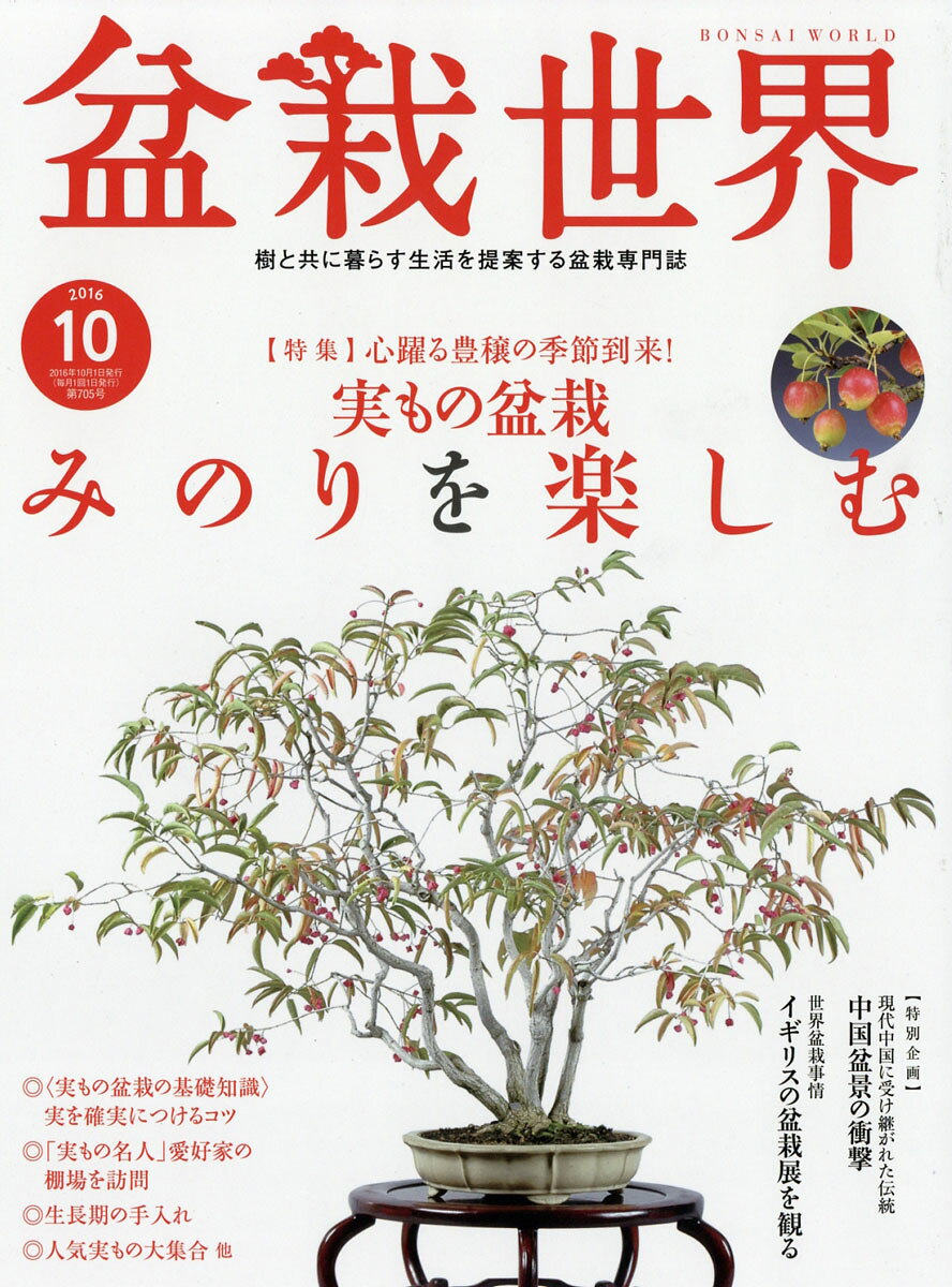 盆栽世界 2016年 10月号 [雑誌]