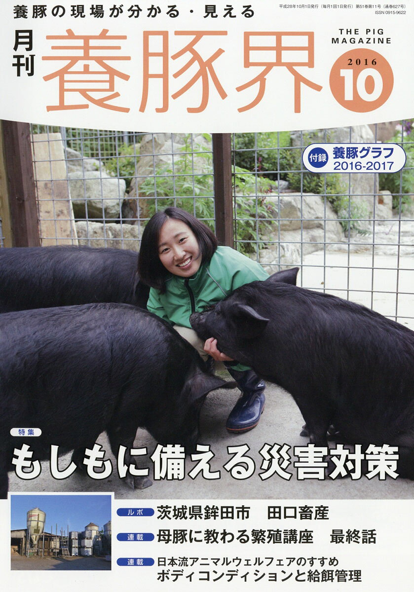 養豚界 2016年 10月号 [雑誌]