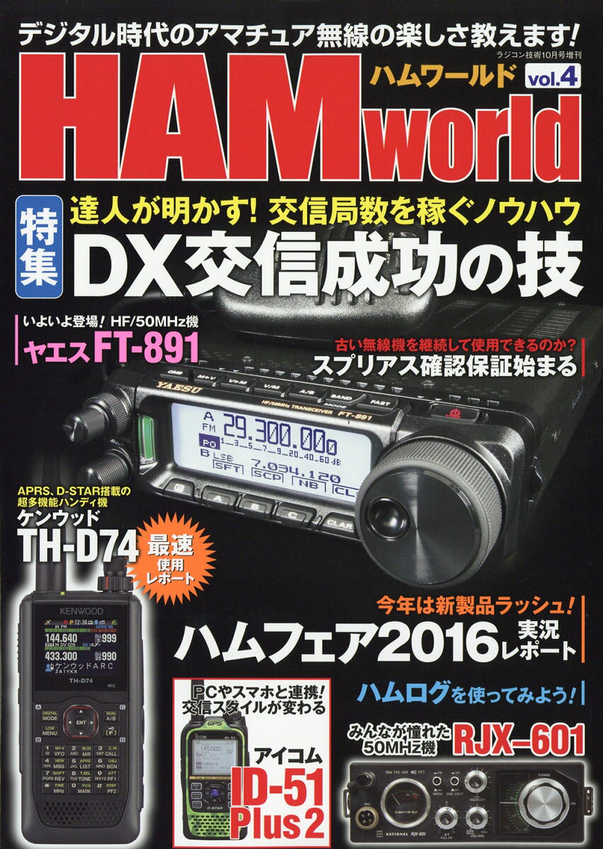 HAM world (ハムワールド) vol.4 2016年 10月号 [雑誌]