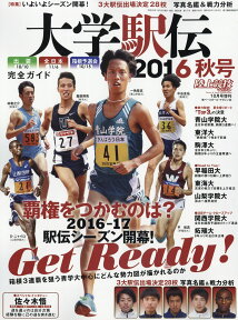 陸上競技マガジン増刊 大学駅伝2016秋号 2016年 10月号 [雑誌]