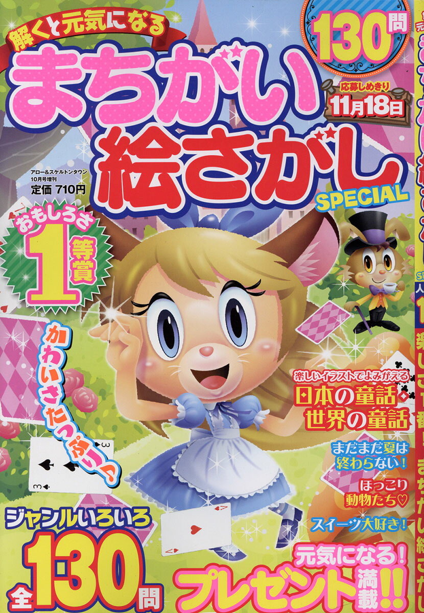 解くと元気になるまちがい絵さがしSPECIAL (スペシャル) 2016年 10月号 [雑誌]