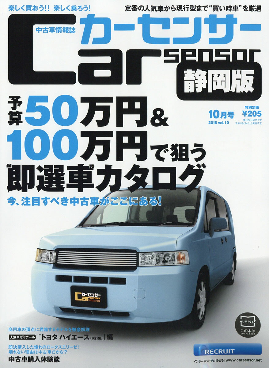 カーセンサー静岡版 2016年 10月号 [雑誌]