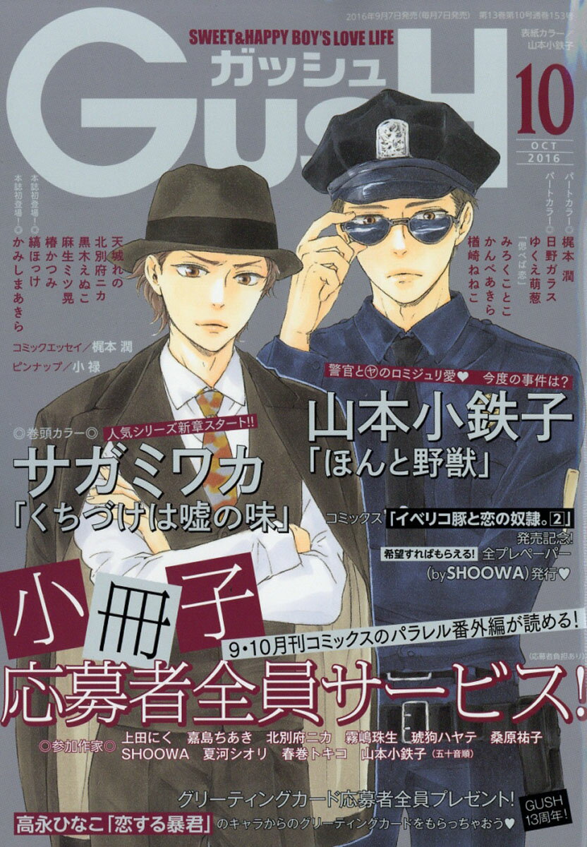 GUSH (ガッシュ) 2016年 10月号 [雑誌]