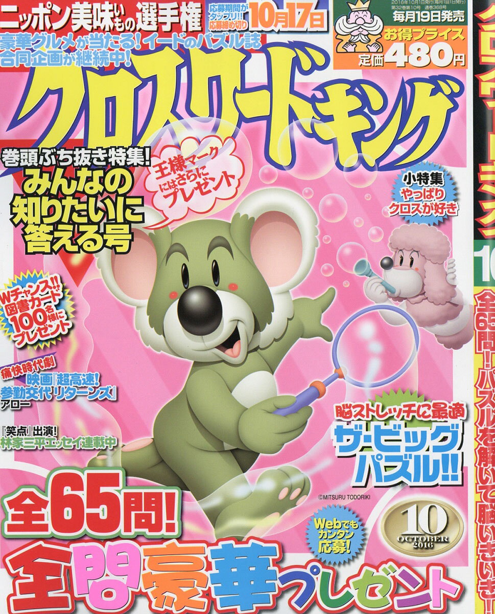 クロスワードキング 2016年 10月号 [雑誌]
