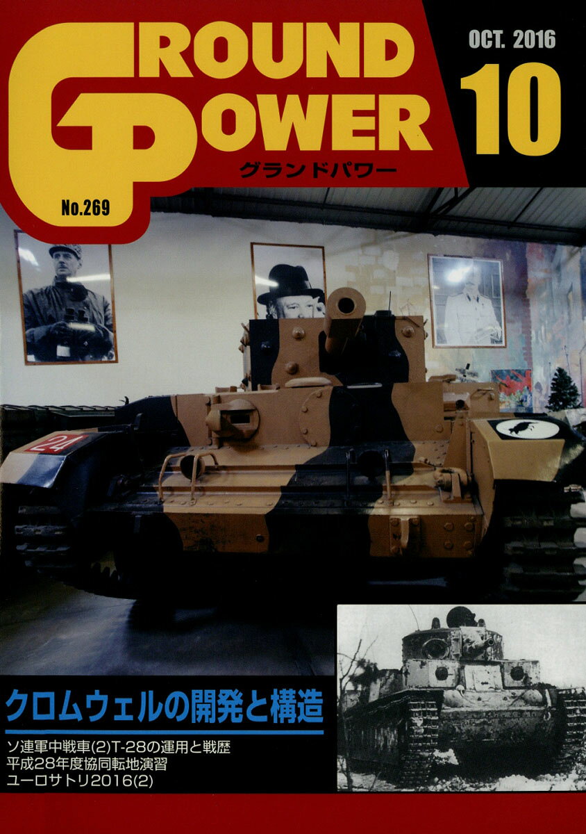GROUND POWER (グランドパワー) 2016年 10月号 [雑誌]